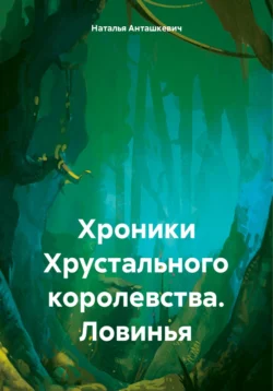 Хроники Хрустального королевства. Ловинья - Наталья Анташкевич