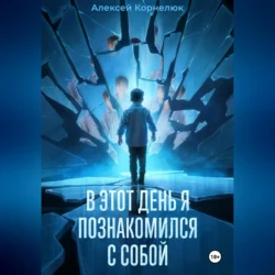 В этот день я познакомился с собой. Книга о том, как сын научил отца жизни, audiobook Алексея Корнелюка. ISDN71033569