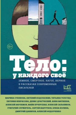 Тело: у каждого своё. Земное, смертное, нагое, верное в рассказах современных писателей - Татьяна Толстая