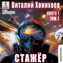 Стажёр - Виталий Хонихоев