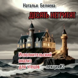 Десять негритят - Наталья Беляева