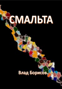 Смальта, audiobook Влада Борисова. ISDN71033779