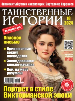 Таинственные истории №18/2024, audiobook . ISDN71033935