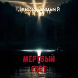 Мертвый свет - Денис Темный