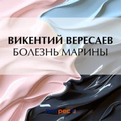 Болезнь Марины - Викентий Вересаев