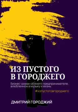 Из пустого в Городжего - Дмитрий Городжий