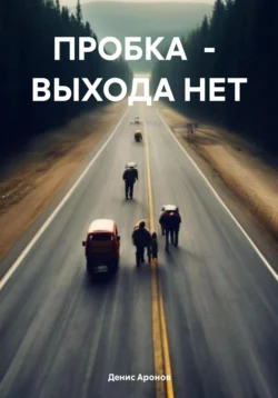 ПРОБКА – ВЫХОДА НЕТ - Денис Аронов