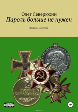 Пароль больше не нужен - Олег Северюхин