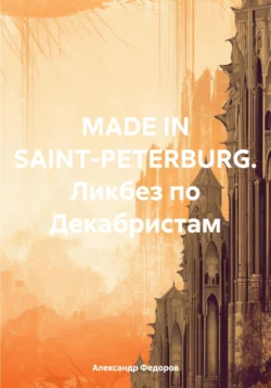 MADE IN SAINT-PETERBURG. Ликбез по Декабристам - Александр Федоров