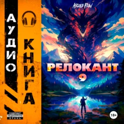 #RealRPG. Релокант 9. Защищая Родину, audiobook . ISDN71034475