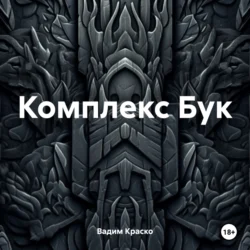 Комплекс Бук - Вадим Краско