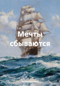 Мечты сбываются - Василий Донской