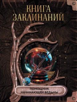 Книга заклинаний. Помощник начинающей ведьмы, audiobook Коллектива авторов. ISDN71034628