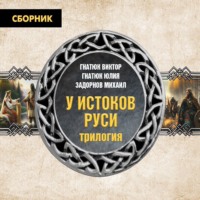 Трилогия «У истоков Руси» - Михаил Задорнов