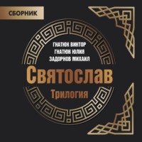 Трилогия «Святослав» - Валентин Гнатюк