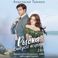 Рыбка. Второй поцелуй, audiobook Анастасии Таммен. ISDN71034715