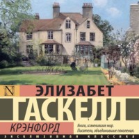 Крэнфорд, audiobook Элизабет Гаскелл. ISDN71034733