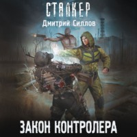 Закон контролера - Дмитрий Силлов