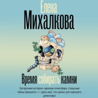 Время собирать камни, audiobook Елены Михалковой. ISDN71034772