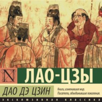 Дао-Дэ цзин, audiobook Лао-цзов. ISDN71034814