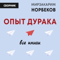 Опыт дурака: все книги, audiobook Мирзакарима Норбекова. ISDN71034853