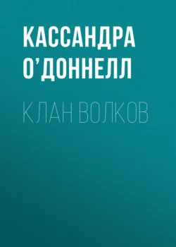 Клан волков, audiobook . ISDN71034964