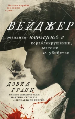 Вейджер. Реальная история о кораблекрушении, мятеже и убийстве, audiobook Дэвида Гранна. ISDN71034994