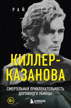 Киллер-Казанова. Смертельная привлекательность дорожного убийцы, audiobook Райана Грина. ISDN71035057