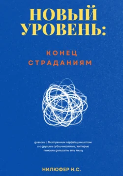 Новый уровень: конец страданиям - Нилюфер Сарыаслан