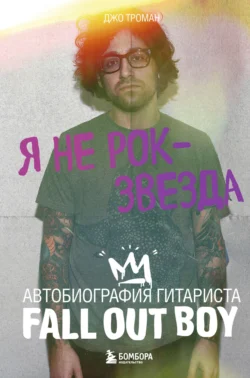 Я не рок-звезда. Автобиография гитариста Fall Out Boy, audiobook Джо Тромана. ISDN71035105