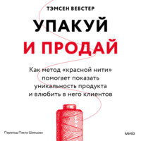 Упакуй и продай. Как метод «красной нити» помогает показать уникальность продукта и влюбить в него клиентов - Тэмсен Вебстер