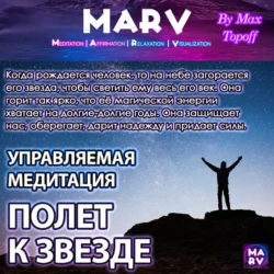 Управляемая Медитация Полет К Звезде