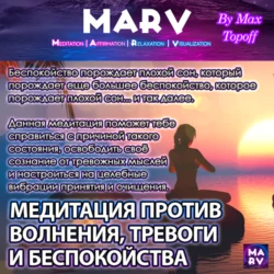 Медитация Против Волнения, Тревоги И Беспокойства, audiobook Макса Топоффа. ISDN71035219