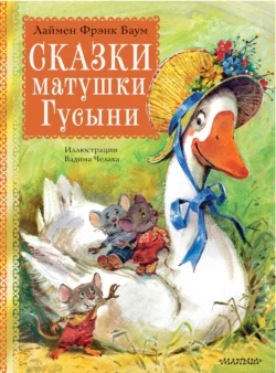 Сказки матушки Гусыни, audiobook Лаймена Фрэнка Баума. ISDN71035222