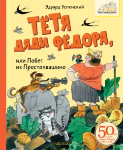 Тётя дяди Фёдора или Побег из Простоквашино, аудиокнига Эдуарда Успенского. ISDN71035240