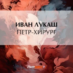 Петр-хирург, audiobook Ивана Созонтовича Лукаша. ISDN71035243