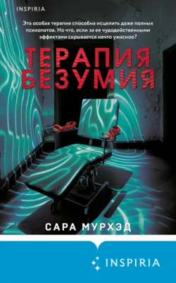 Терапия безумия, audiobook Сары Мурхэд. ISDN71035255