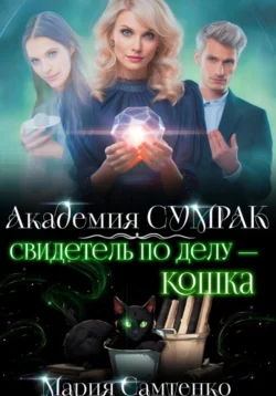 Свидетель по делу – кошка, audiobook Марии Самтенко. ISDN71035345