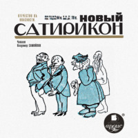 Новый Сатирикон, audiobook Коллектива авторов. ISDN71035369