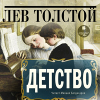 Детство - Лев Толстой