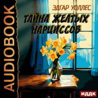 Тайна желтых нарциссов - Эдгар Уоллес