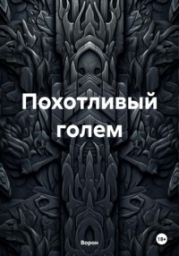 Похотливый голем - Ворон