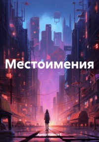 Местоимения, audiobook . ISDN71035438