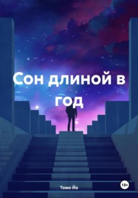 Сон длиной в год - Томо Йо