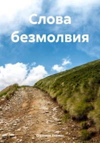 Слова безмолвия, audiobook Странника Епимах. ISDN71035444