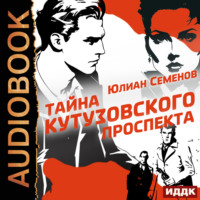 Полковник милиции Владислав Костенко. Книга 5. Тайна Кутузовского проспекта - Юлиан Семенов