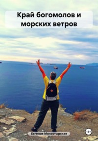 Край богомолов и морских ветров, audiobook Евгении Монастырской. ISDN71035456