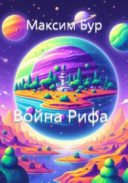 Война Рифа - Максим Бур