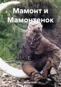 Мамонт и Мамонтенок - Виктор Музис