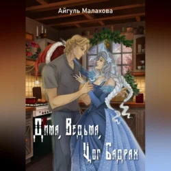 Дима, Ведьма, Цог Бадрах - Айгуль Малахова